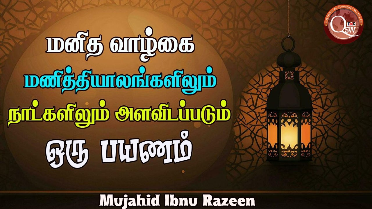 மனித வாழ்க்கை: மணித்தியாலங்களிலும் நாட்களிலும் அளவிடப்படும் ஒரு பயணம் || Mujahid Ibnu Razeen