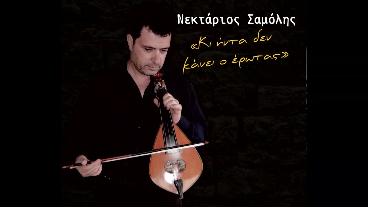 ΝΕΚΤΑΡΙΟΣ ΣΑΜΟΛΗΣ - Ο ΚΟΥΖΟΥΛΟΣ ΤΟΥ ΚΟΣΜΟΥ - ΚΙ ΗΝΤΑ ΔΕΝ ΚΑΝΕΙ Ο ΕΡΩΤΑΣ