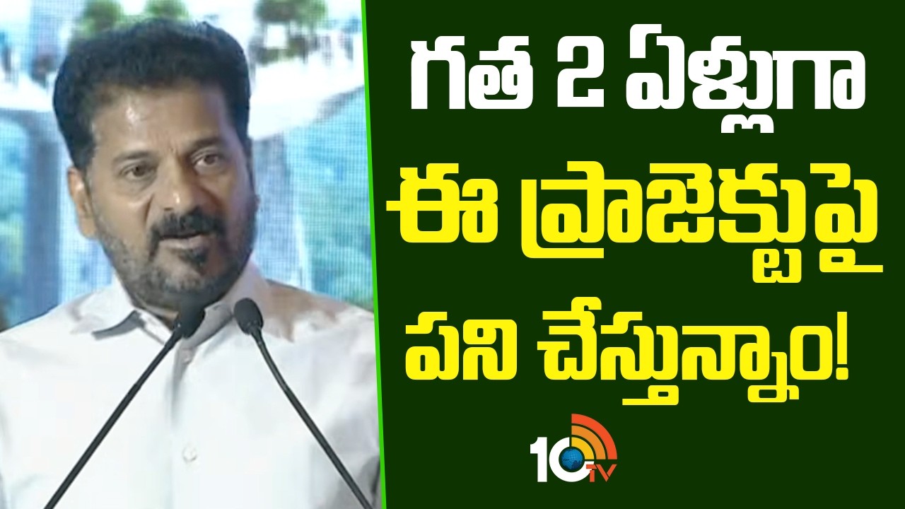 CM Revanth Reddy About Musi River Project | గత 2 ఏళ్లుగా ఈ ప్రాజెక్టుపై పని చేస్తున్నాం! | 10TV
