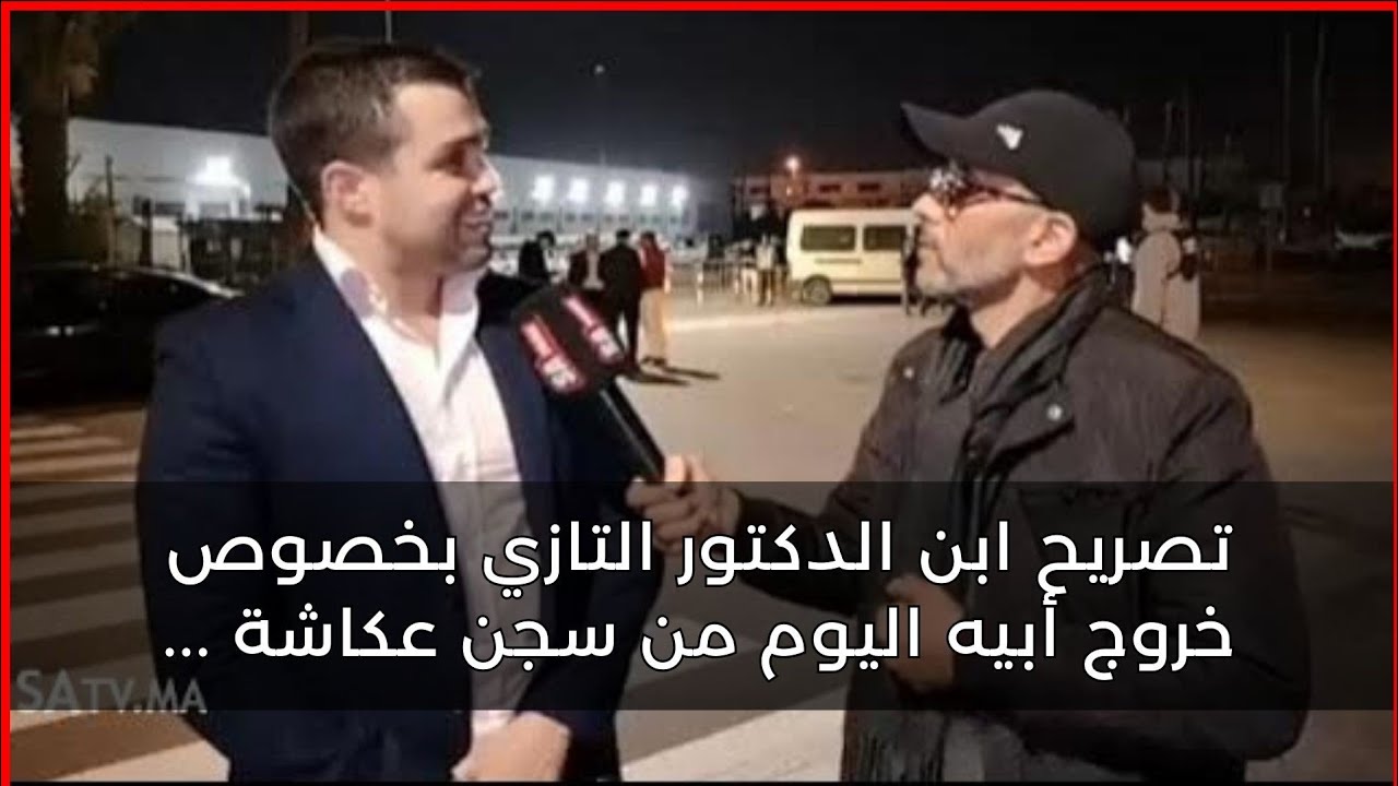 حصري تصريح ابن الدكتور التازي بخصوص خروج أبيه اليوم من سجن عكاشة ...
