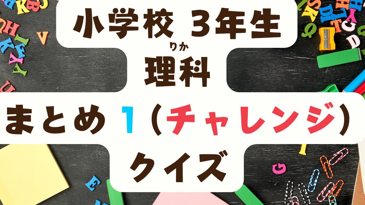 小学校3年生　理科まとめクイズ1（チャレンジ）