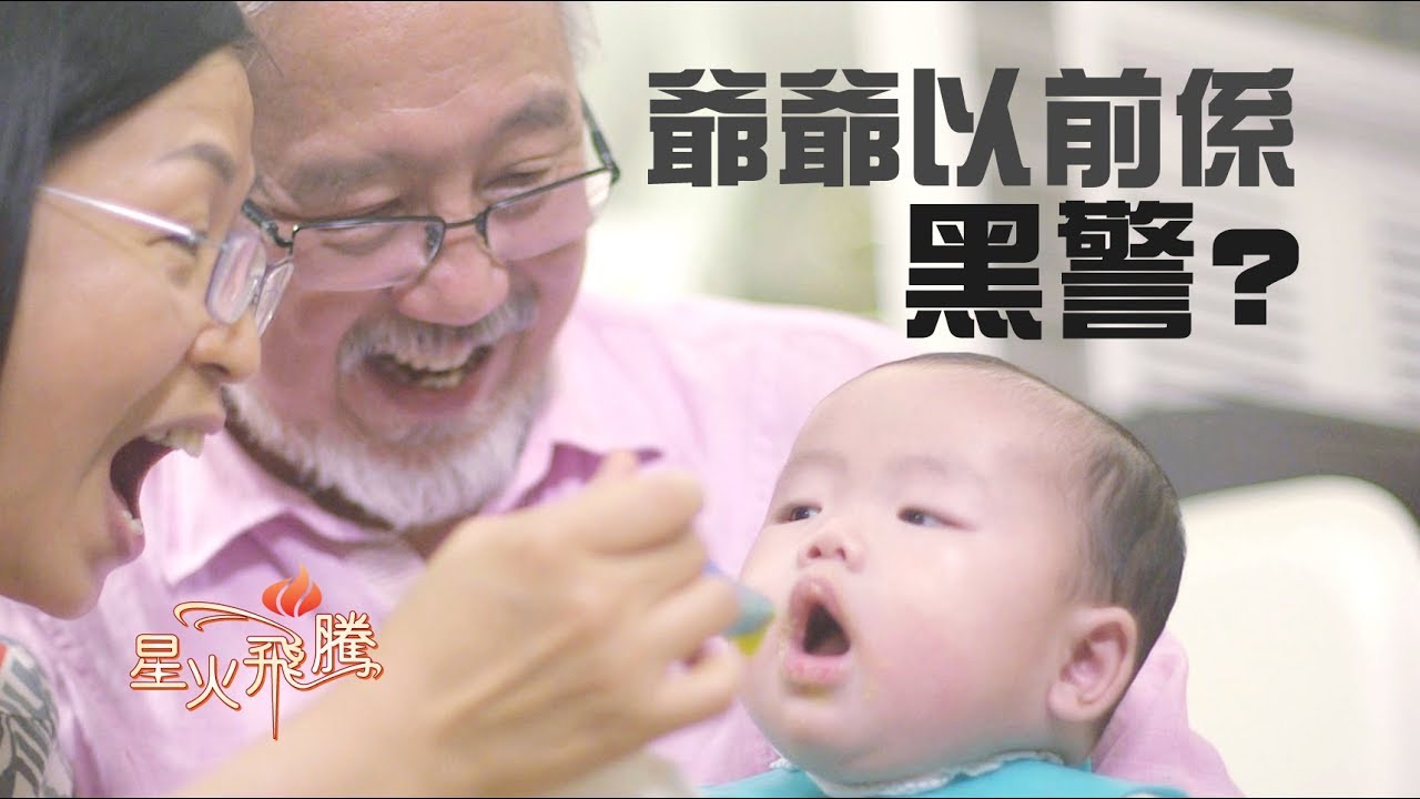 【生命故事】黎振滿《黑警牧師做爺爺》星火飛騰 440