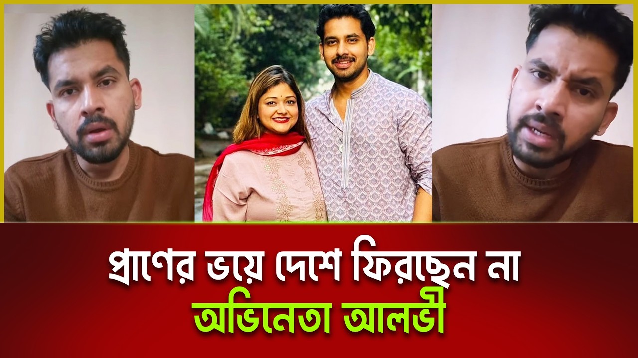 প্রা`ণের ভ`য়ে দেশে ফিরছেন না অভিনেতা আলভী | Alvi  | Ikra