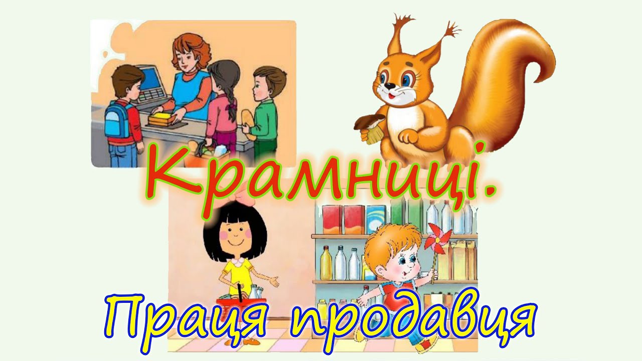 Крамниці. Праця продавця