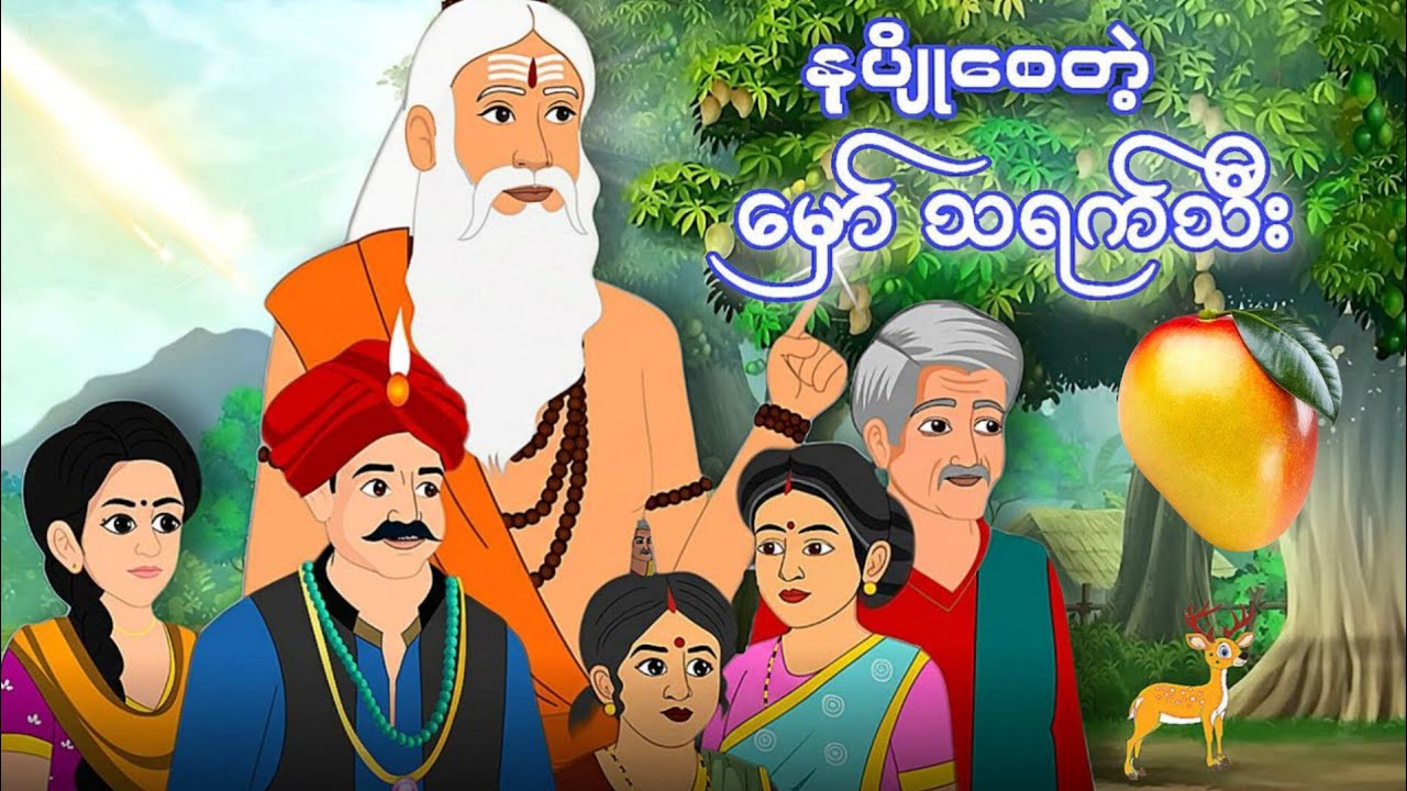 နုပျိုစေတဲ့ မှော်သရက်သီး