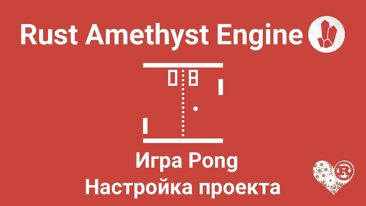 Amethyst Pong №1 - Настройка проекта (Rust Lang)