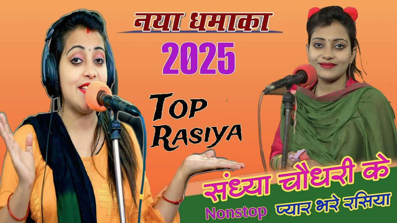संध्या चौधरी के नॉन स्टॉप प्यार भरे रसिया 2025 ||Sandhya Choudhary ke Nonstop Payr Bare Rasiya 2025