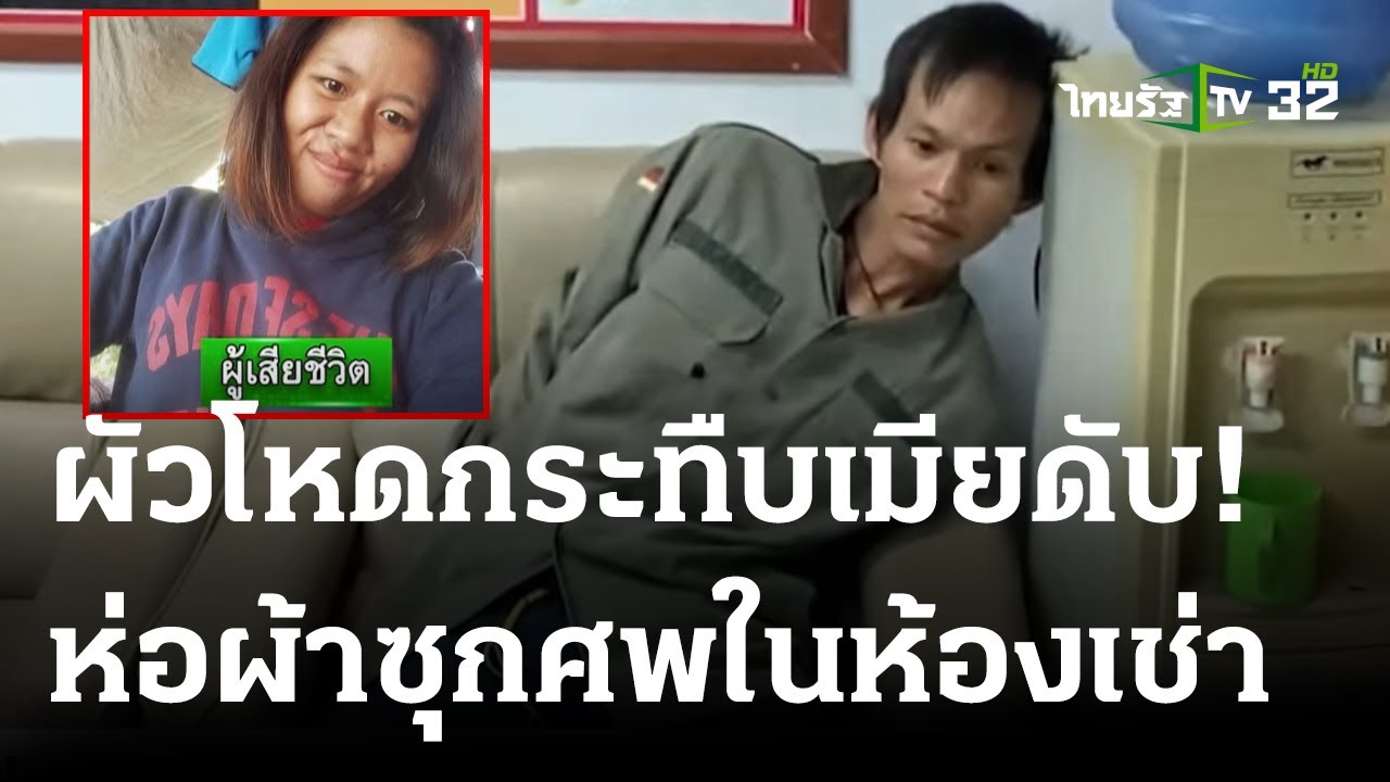 ผัวซ้อมเมียตาย ซุกศพใต้ผ้าห่ม ขี่ จยย.หนีข้ามจังหวัด | 25 ก.ค. 66 | ไทยรัฐนิวส์โชว์