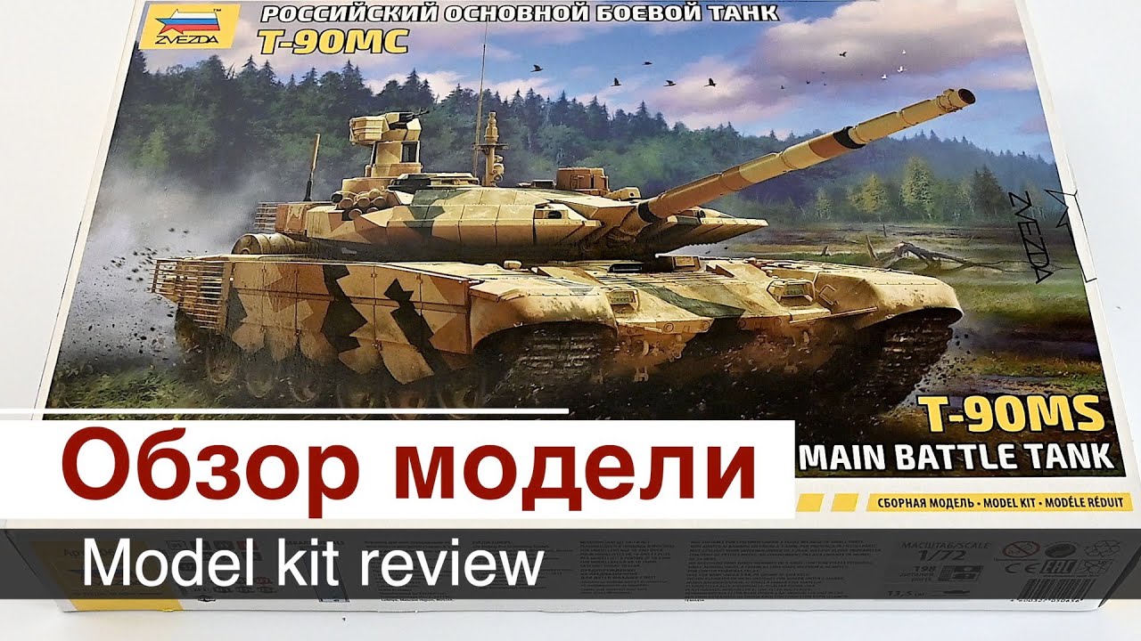 Танк Т-90МС - 1/72 - Звезда  5065 / обзор