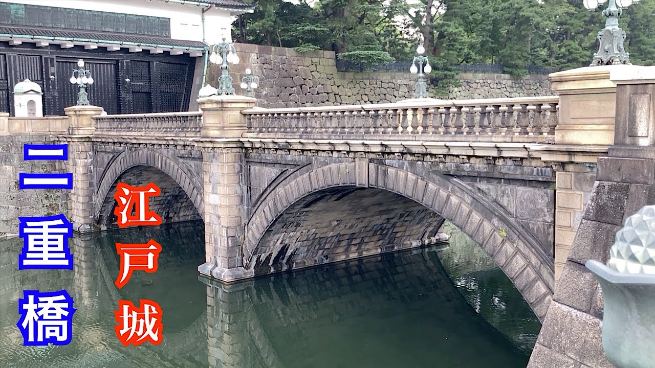 江戸城　正門と二重橋
