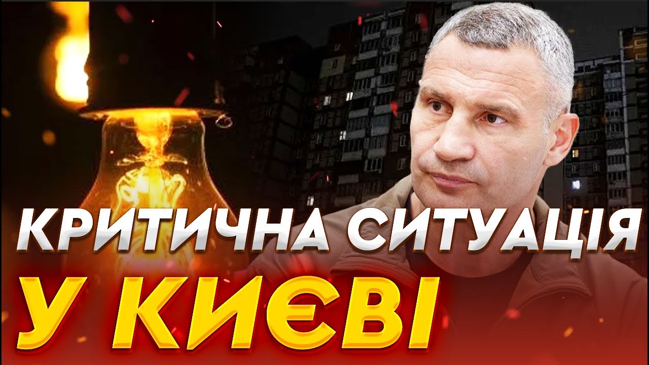 🛑 Тиждень льодовикового періоду у КИЄВІ! ПРОГНОЗИ по ВІДНОВЛЕННЮ СВІТЛА для КИЯН НЕВТІШНІ?