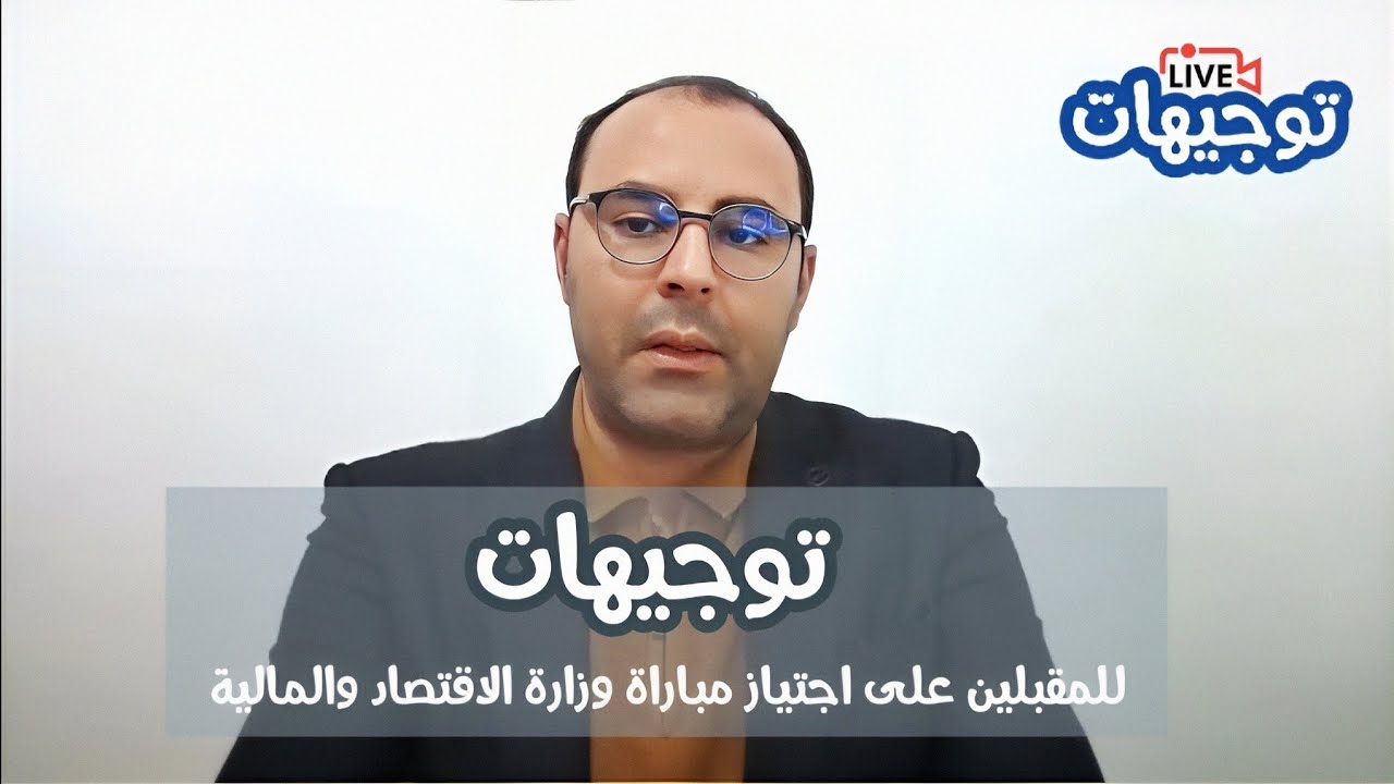 توجيهات 3, للمقبلين على اجتياز مباراة وزارة الاقتصاد والمالية
