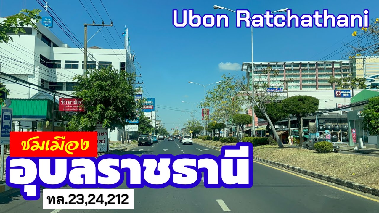 อุบลราชธานี Ubon Ratchathani จังหวัดอุบลราชธานี
