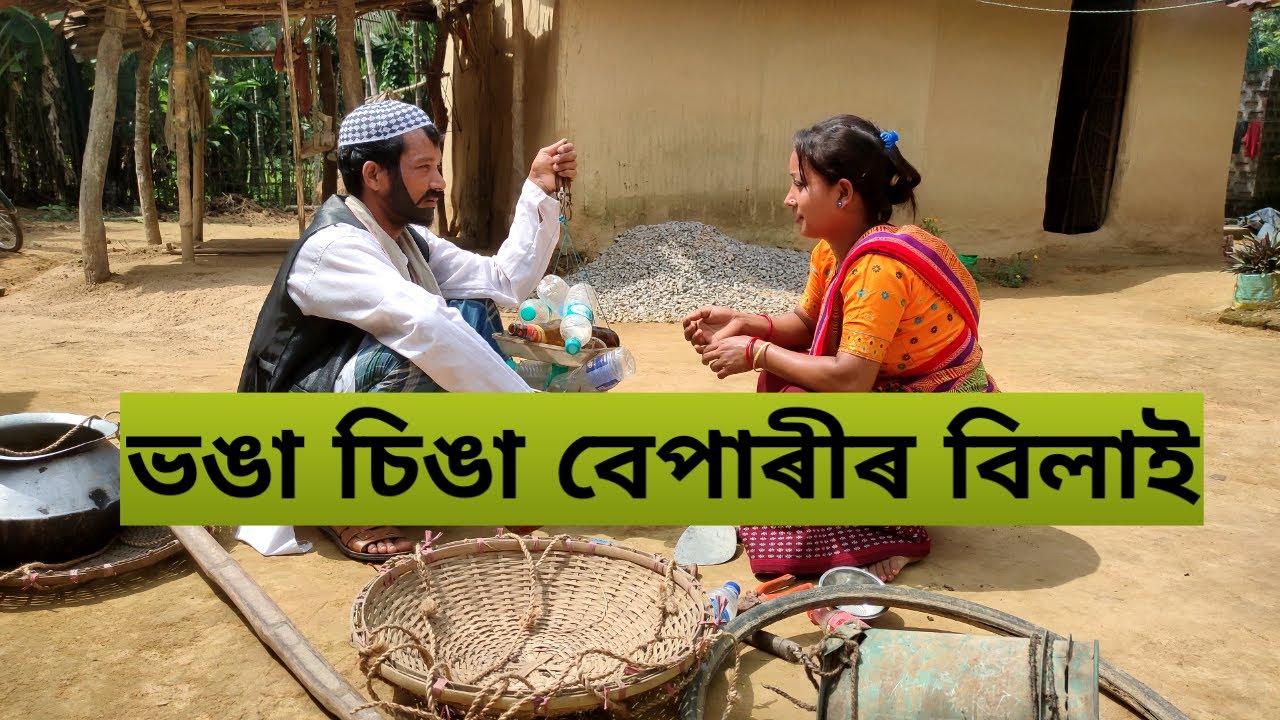 ভঙা-চিঙা বেপাৰীৰ বিলাই By PS production ।। Assamese Comedy Video ।।#comedy_video