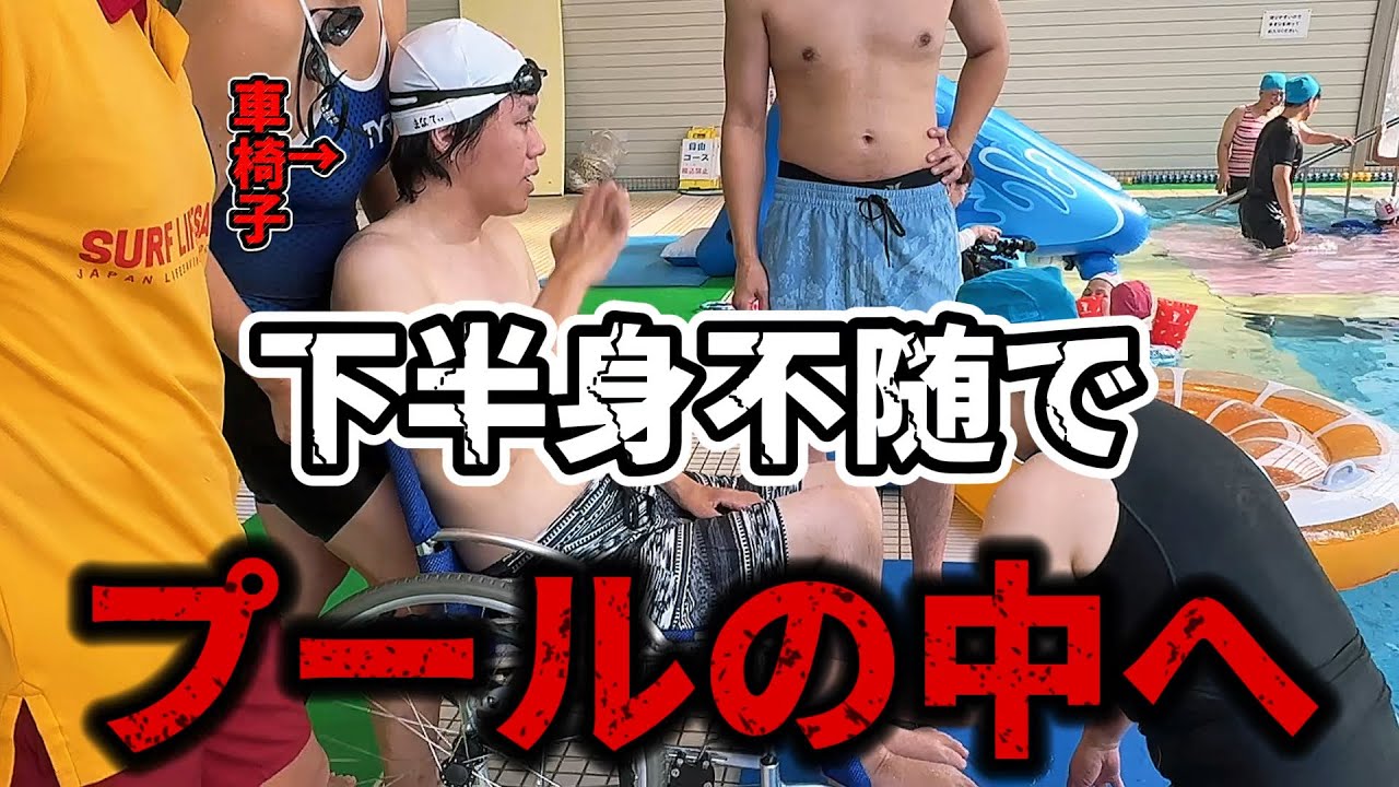 【プールで首が折れた】重度障害者が首の骨を拾いにプールへリベンジ！！結果は最後まで！！