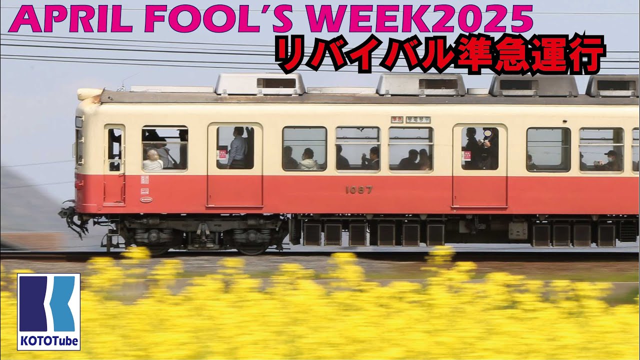 【ことでん公式】リバイバル準急運行！～当時の放送を添えて～