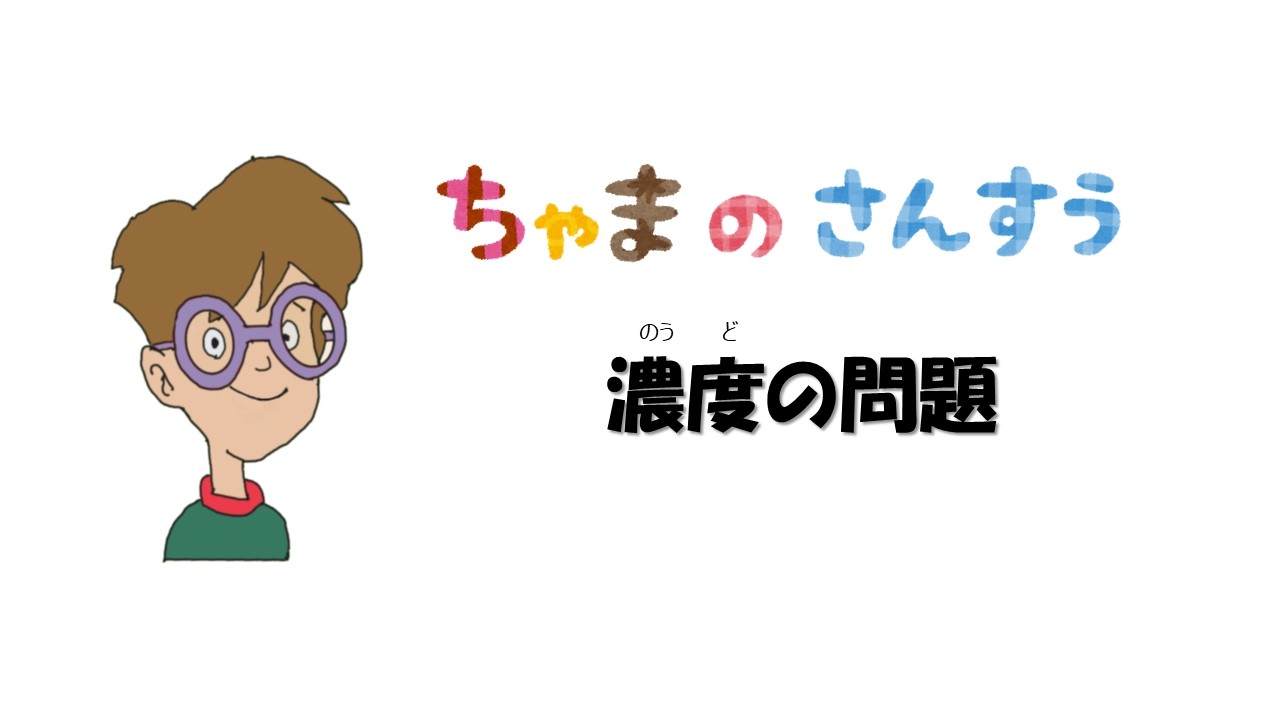 13.ちゃまの算数「濃度の問題」