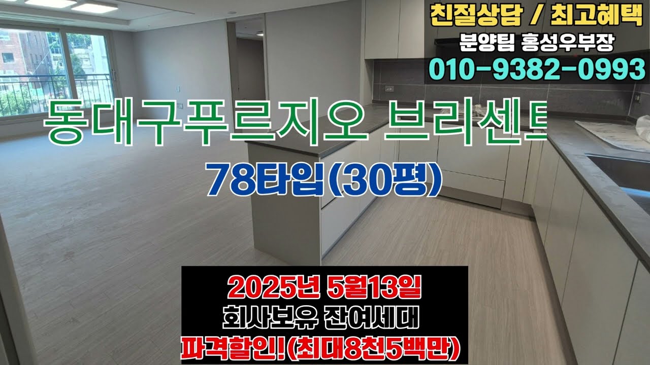 동대구푸르지오 브리센트 준공후미분양세대.할인분양중