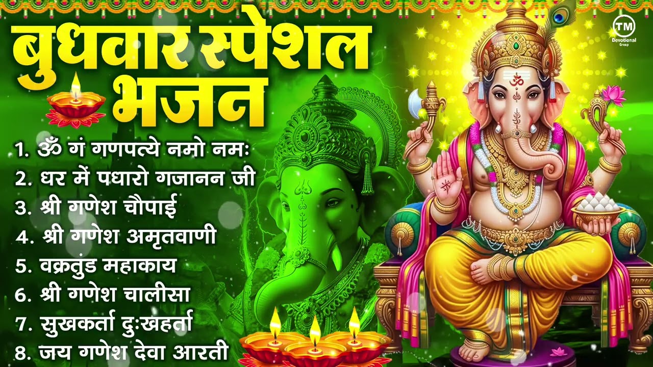 बुधवार भक्ति भजन : ॐ गं गणपतये नमो नमः, सुखकर्ता दुखहर्ता, गणेश अमृतवाणी, श्री गणेश चालीसा व आरती