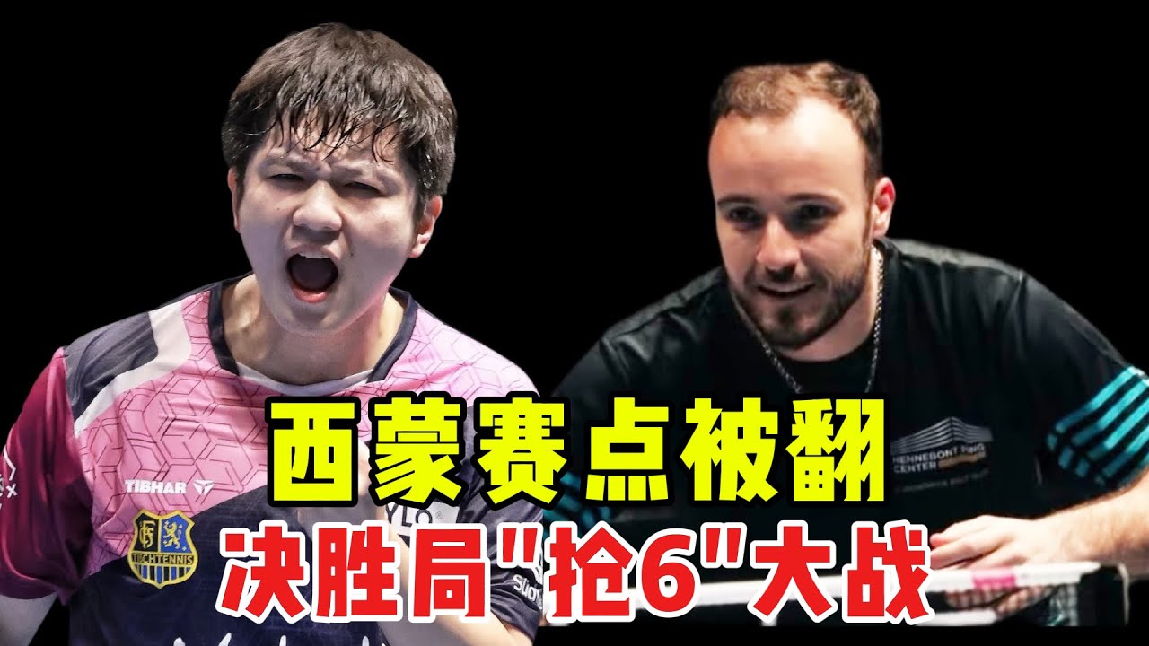 又见赛点牛X症！樊振东欧冠爆裂对决西蒙 