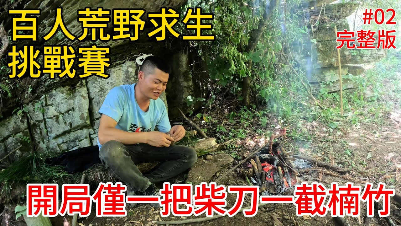 第2集完整版 | 中國湖南張家界七星山荒野生存挑戰賽第二天，第一位退賽選手僅堅持四小時