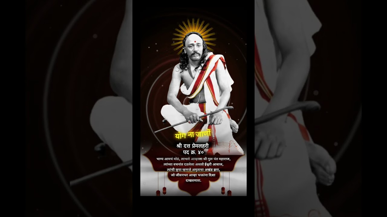 श्री दत्त प्रेमलहरी पद क्र. ४० | Pant Maharaj Bhajan |   Shri Datta Bhajan | Datta Bhajan #bhajan 