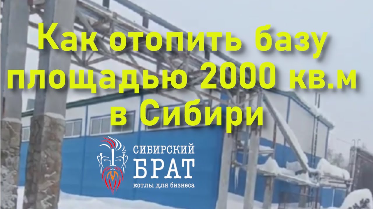 Как отопить базу площадью 2 000 кв.м в Сибири