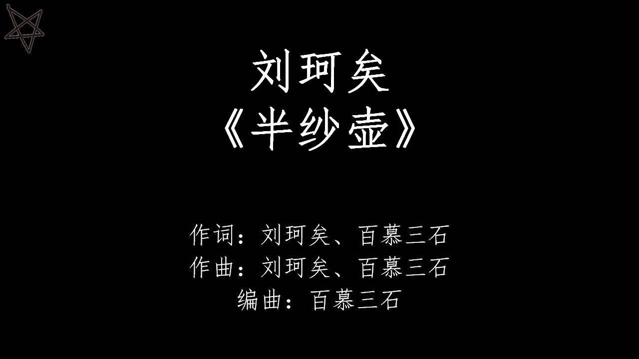 刘珂矣-半纱壶Half Pot of Yarn [拼音+歌词PinYin+Lyrics] 电视剧《小女花不弃》(I Will Never Let You Go) 插曲