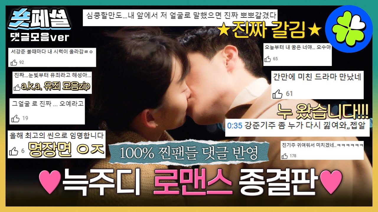 [#언더커버하이스쿨] 숏페셜: 서강준❤️진기주 못 잃어ㅠㅠ 늑주디 앓이 하는 분들 여깁니다🙌 찐팬들 주접 댓글과 함께 첫 만남~키스 로맨스 종결판 낋여왔어요 MBC250329방송
