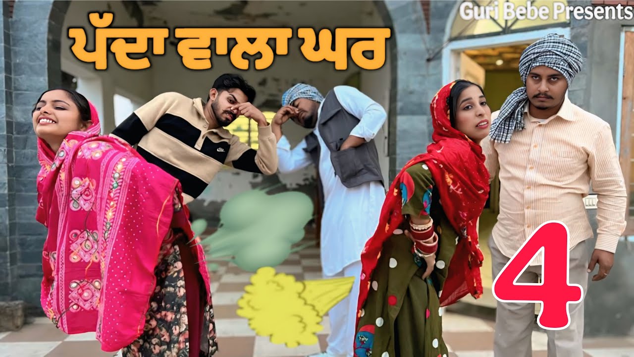 ਪੱਦਾ ਵਾਲਾ ਘਰ - PAIDE ALA GHAR -4 || NEW FUNNY PUNJABI SHORT MOVIE 2025 (SANJA PRIVAR) FT NEXT LEVELS