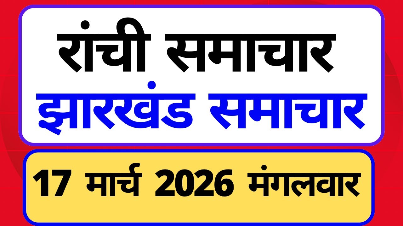 14 March 2026 | Jharkhand News Today | Live Updates | Latest Samachar #Jharkhandsamachar