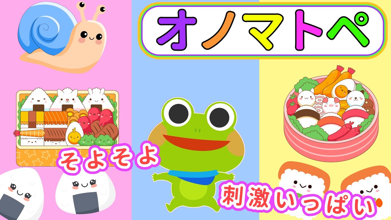 公式【絵本 読み聞かせ】ケロくんのわくわくおべんとうタイム♪オノマトペであそぼう！【赤ちゃんから楽しめる】