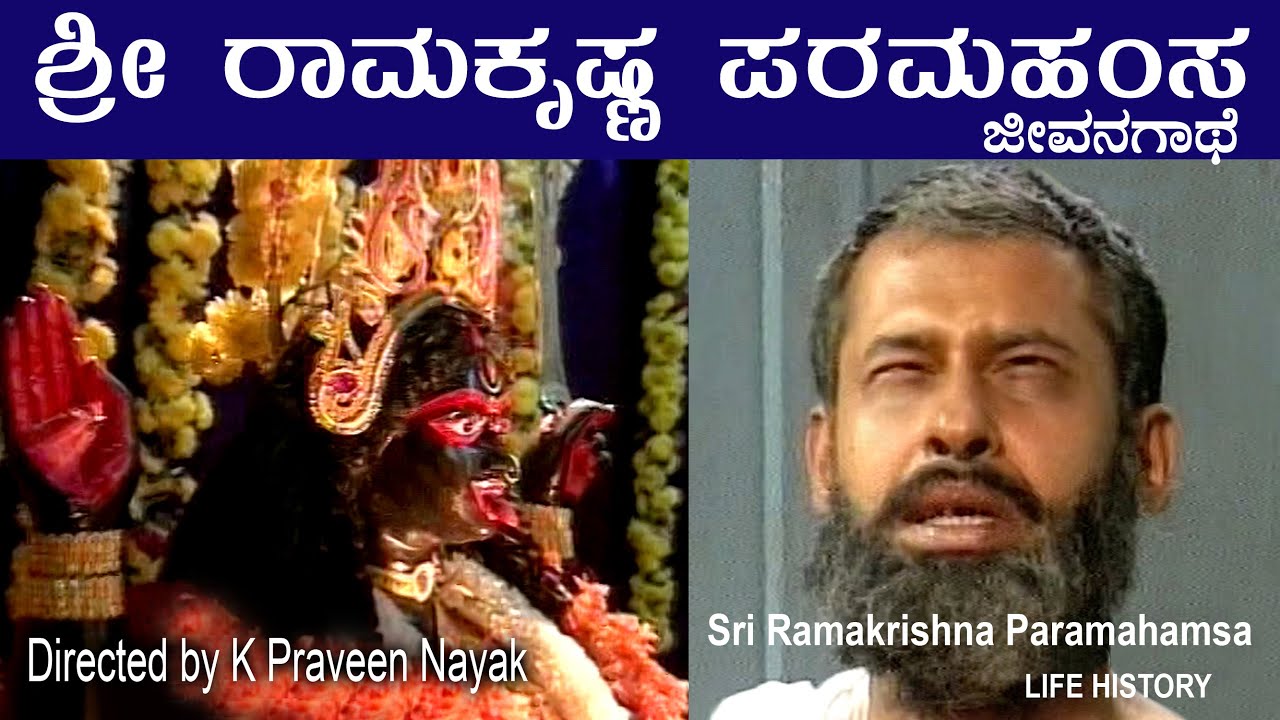 ಶ್ರೀ ರಾಮಕೃಷ್ಣ ಪರಮಹಂಸ - ಜೀವನಗಾಥೆ