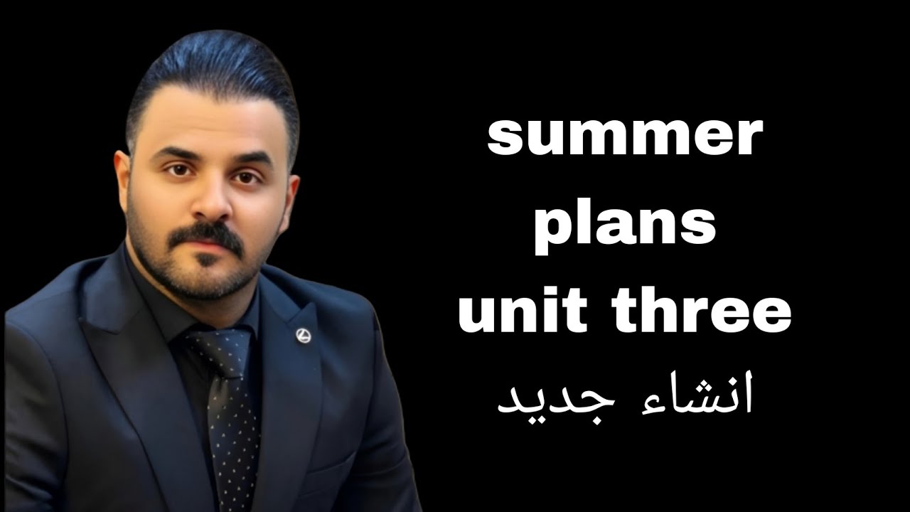 عبيده المولى / انشاء الوحدة الثالثة الجديد