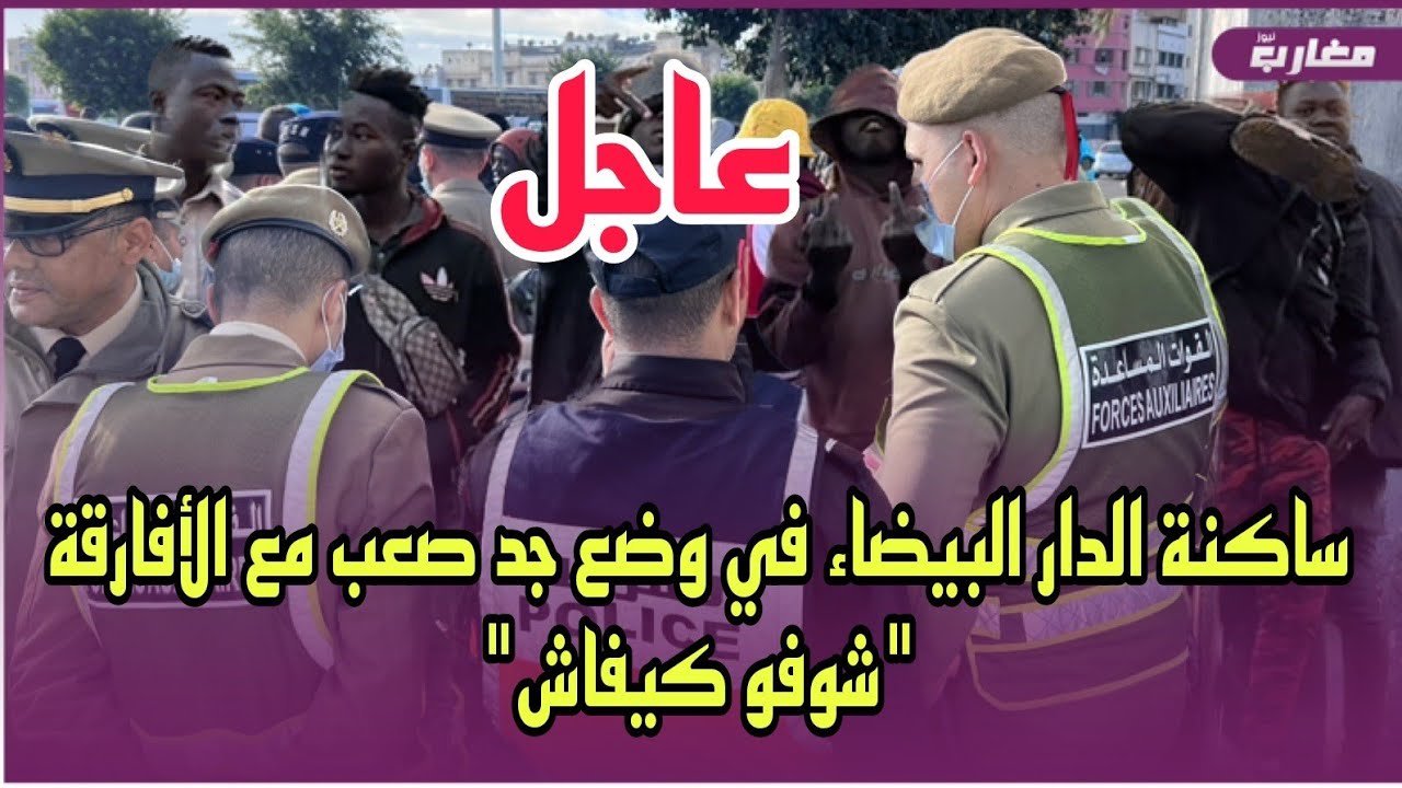 ساكنة الدار البيضاء في وضع جد صعب مع الأفارقة  