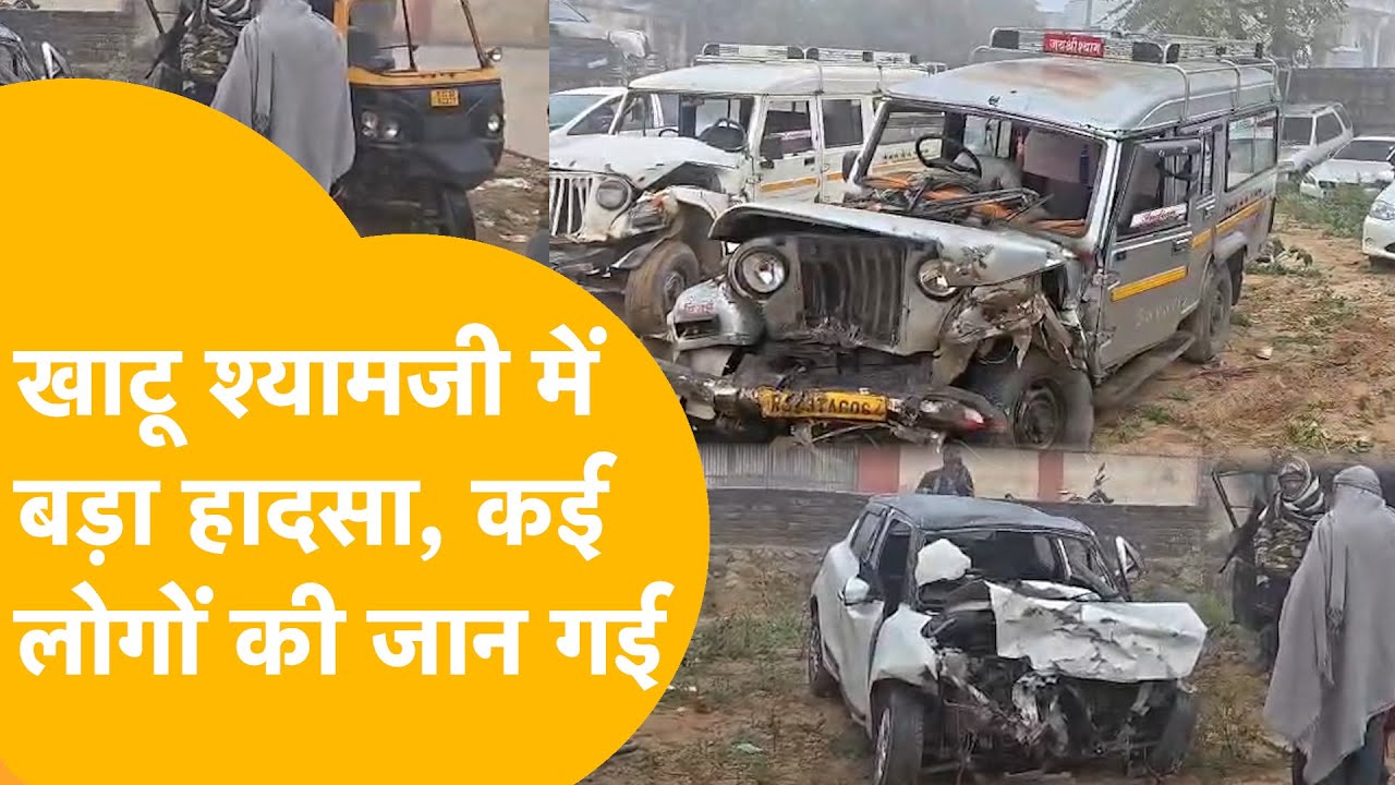 Rajasthan: 3 Dead in Khatu Shyamji| High-Speed की वजह से हादसा| कार और बस की टक्कर !