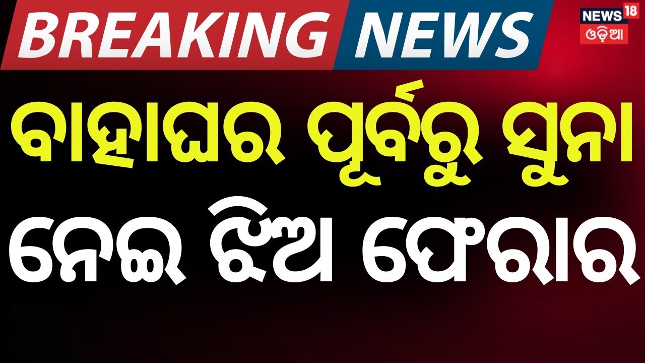 Shocking: Young Woman Runs Away with Gold Ahead of Marriage | Odia News