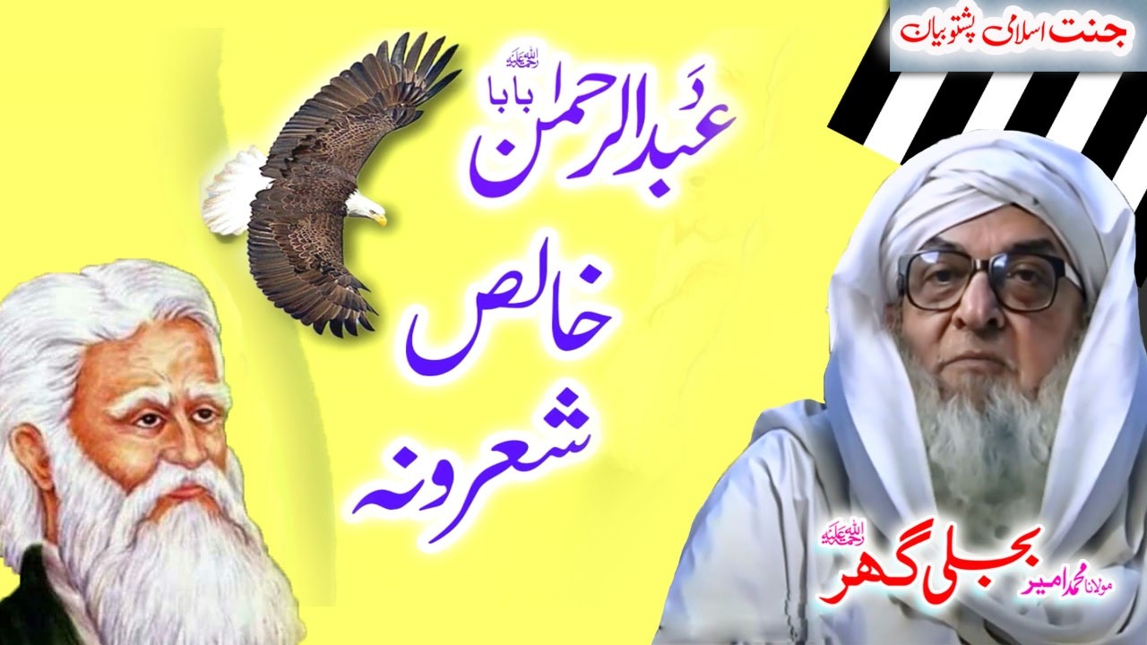 Molana Bijligar  ( رحمۃاللہ علیہ) pashto bayan   بابا شعرونہ #rahman_baba