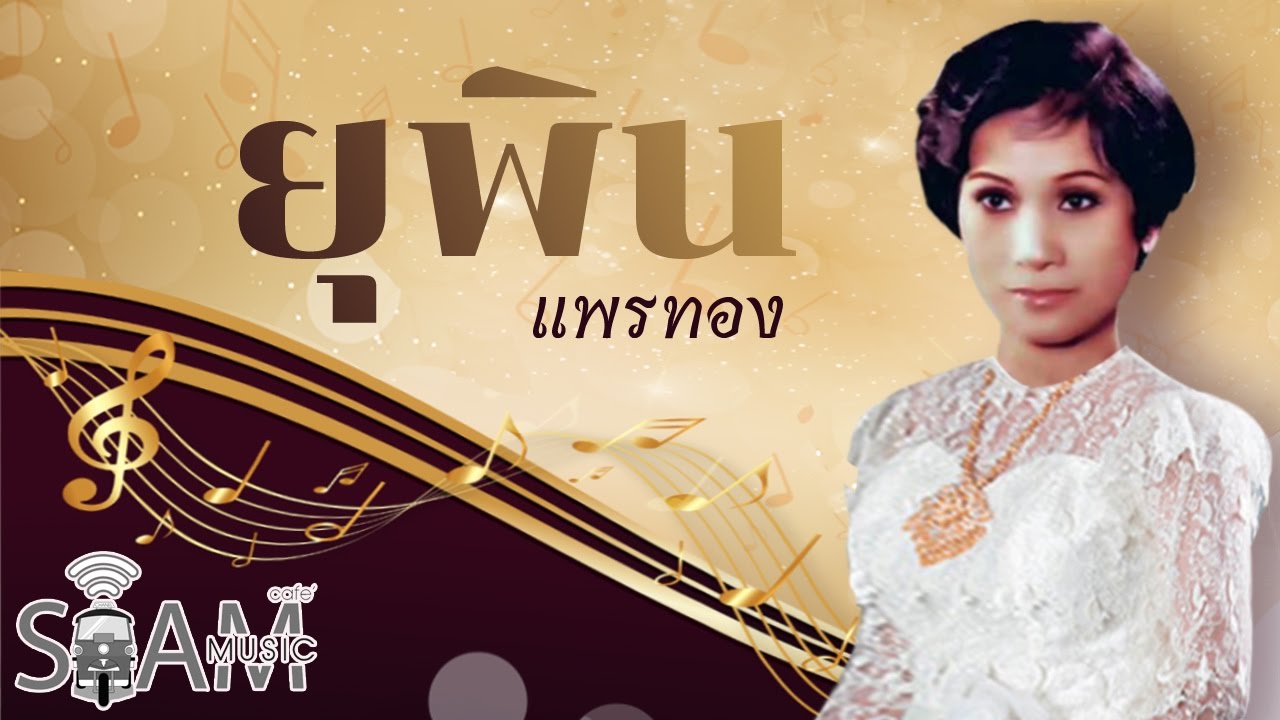 เจ้าน้ำตา  - ยุพิน แพรทอง [Lyrics Video]