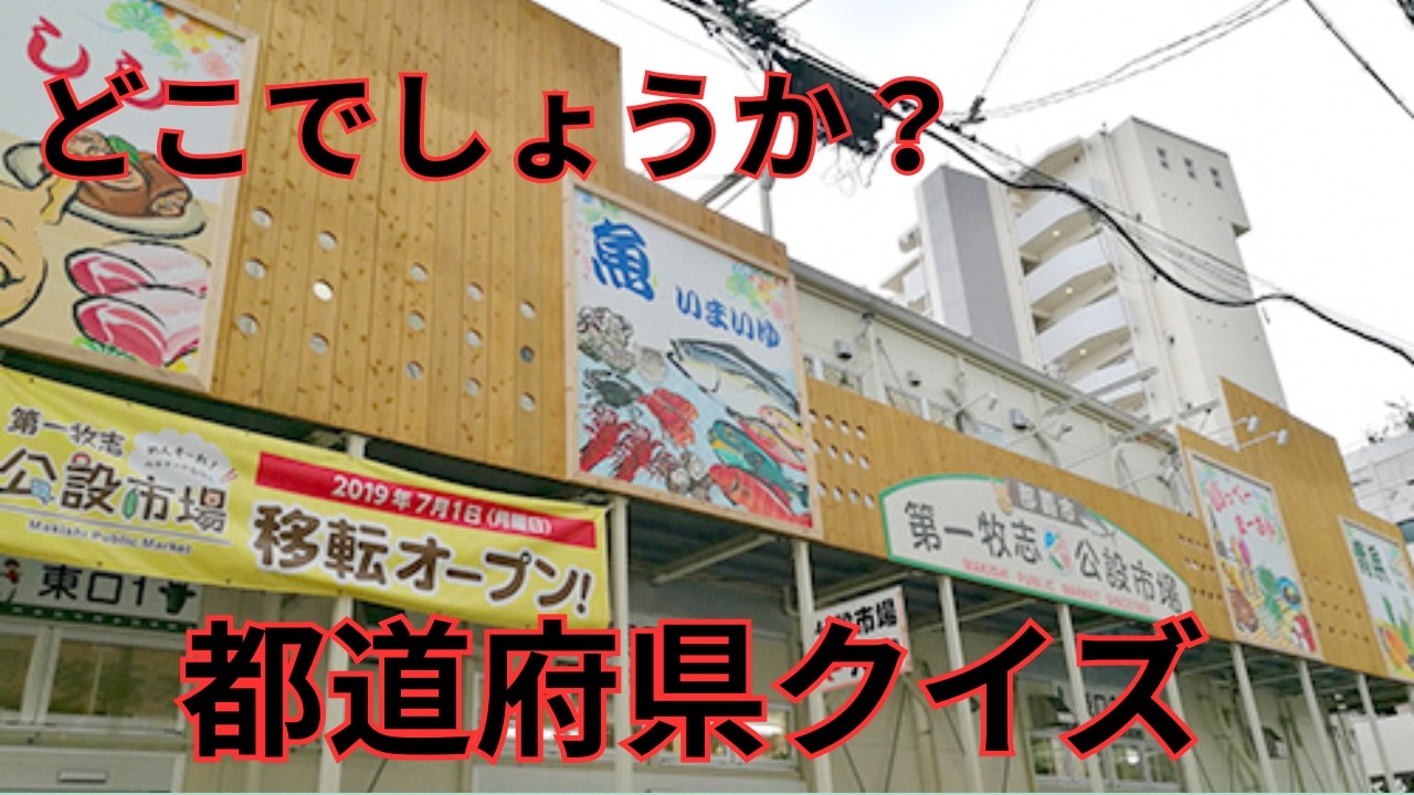 おもしろ都道府県クイズ　あなたは何問正解できるかな？