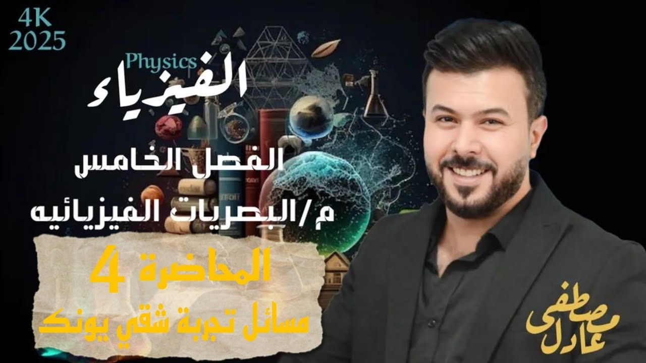 مسائل تجربة يونك / فيزياء السادس العلمي الفصل الخامس ( المحاضرة 4)