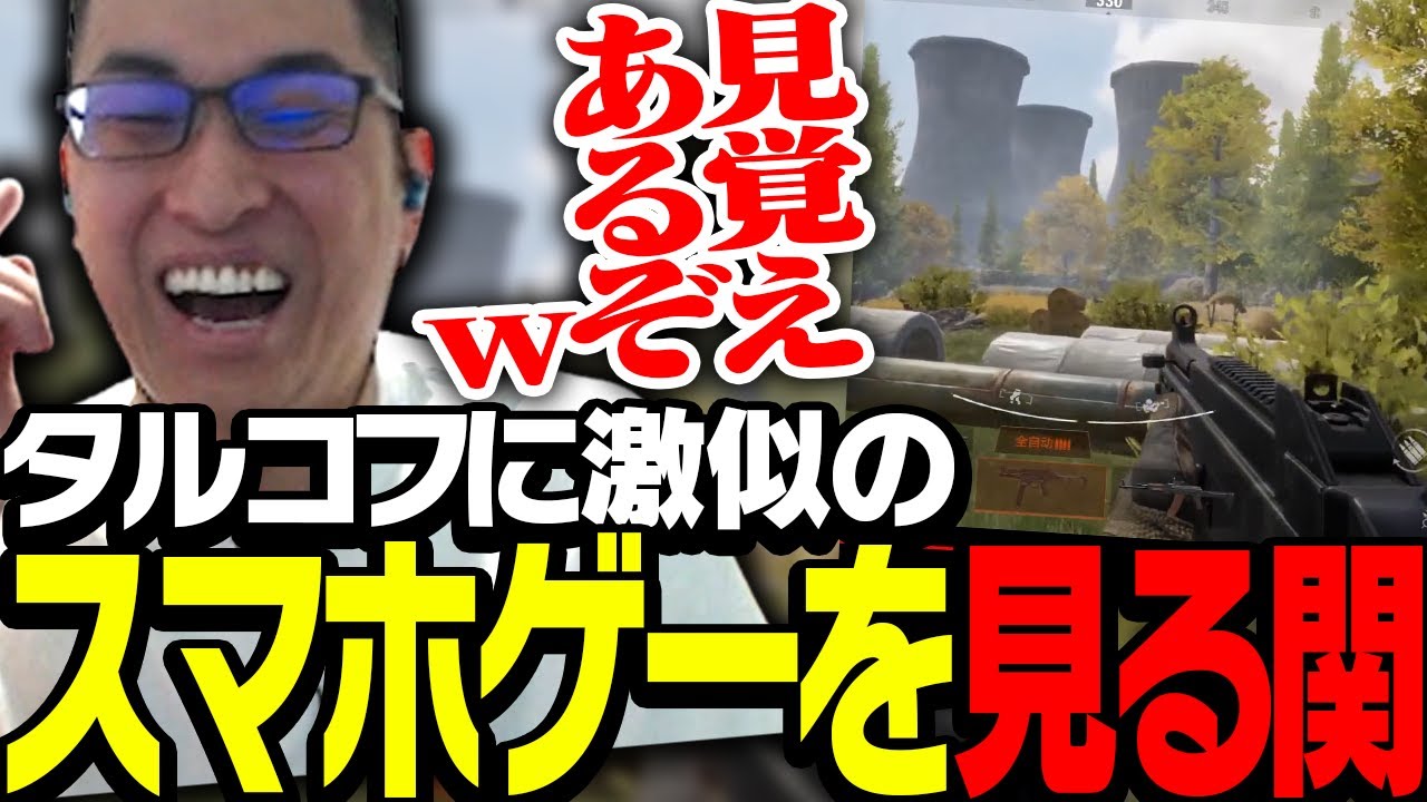 タルコフに激似のスマホゲーの存在を知り、確認しに行く関優太【Escape from Tarkov】