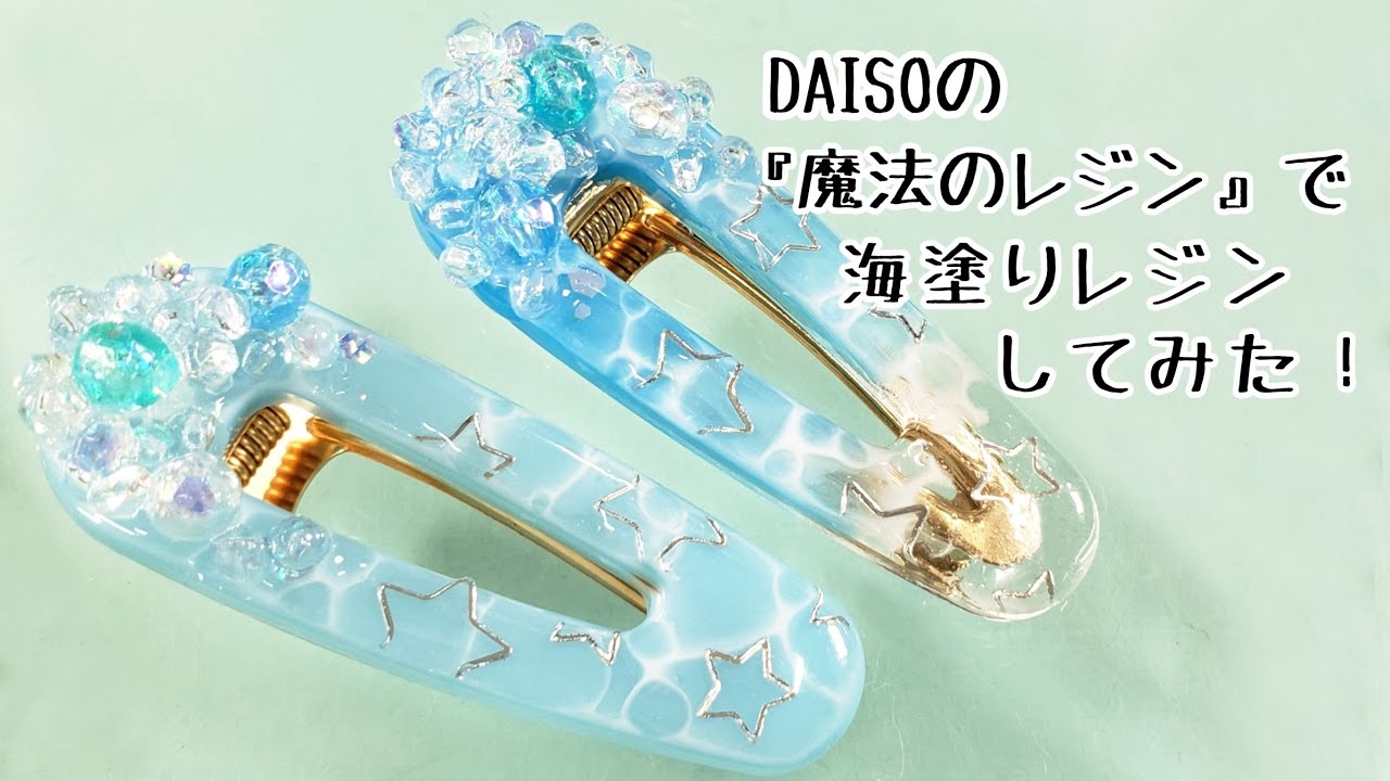 【UVレジン】１００円レジンと１００円ビーズで「海ヘアクリップ」「Summer beach Hair clip」【DIY】【UVresin】