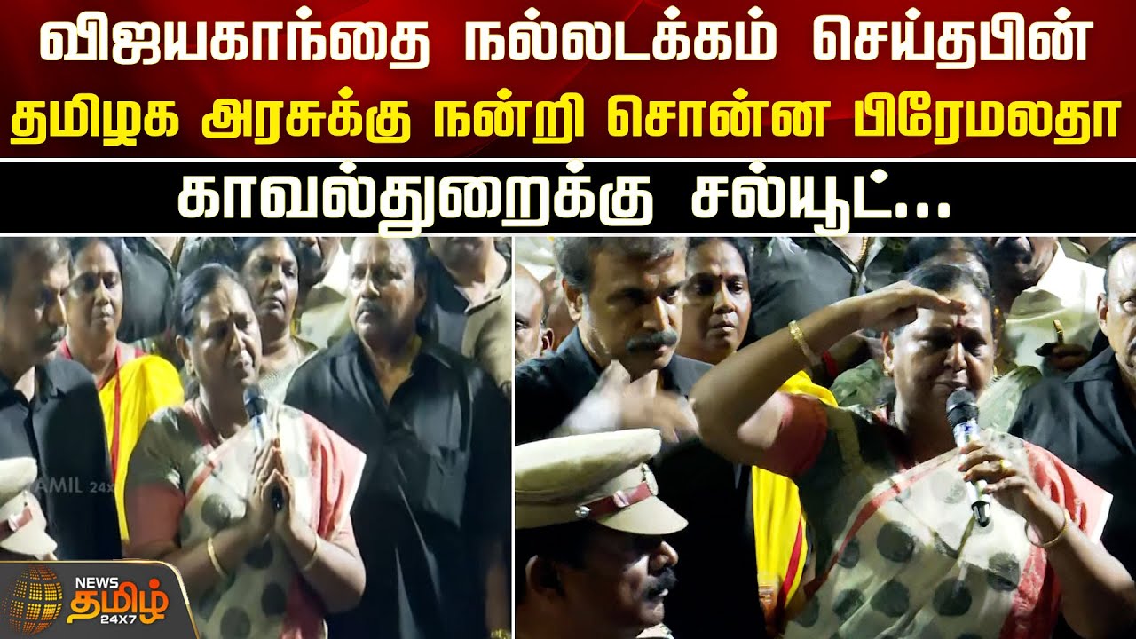 தமிழக அரசுக்கு நன்றி சொன்ன Premalatha | Vijayakanth Funeral | Premalatha thanked TN Govt