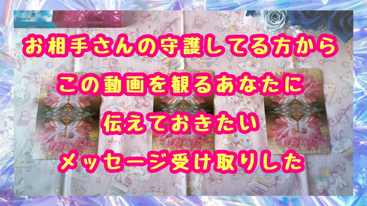 【そのタイミングになったので動画が表示されております】お相手さんの守護霊さんからあなたに伝えておきたいメッセージ受け取りした💖【チャネリング✨】