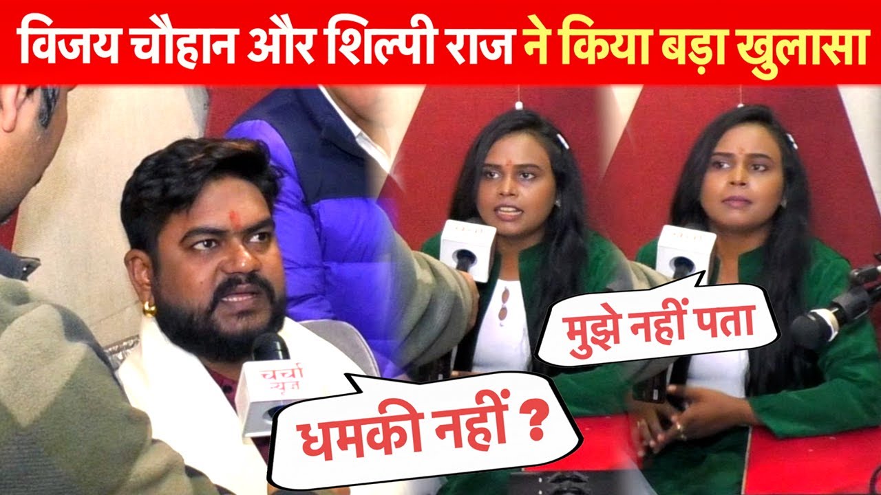 विजय चौहान और शिल्पी राज ने किया बड़ा खुलासा ? #Vijay Chauhan | #Shilpi Raj Interview | Charchaa