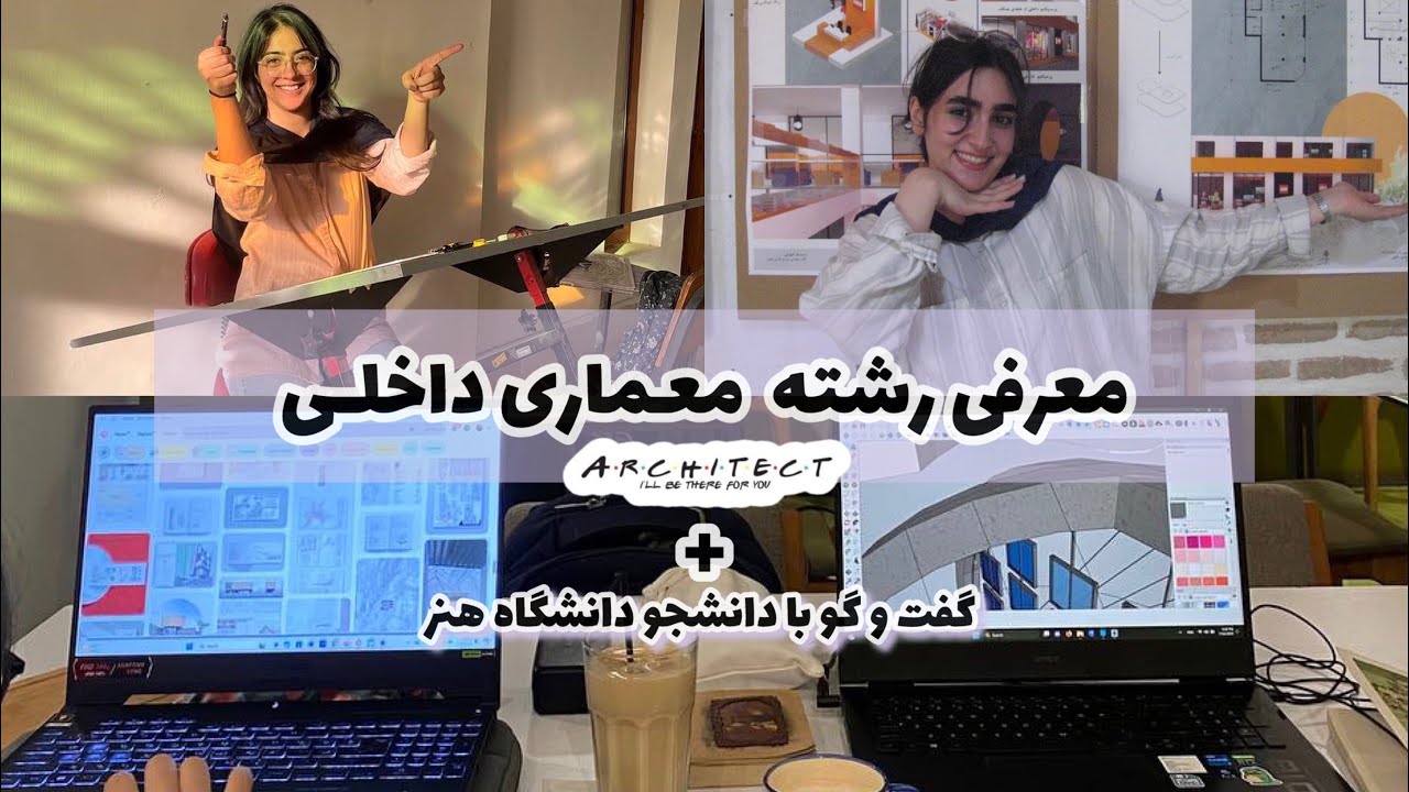 معرفی رشته معماری داخلی از زبان دانشجو دانشگاه هنر|تفاوت معماری داخلی‌ومهندسی معماری|بازارکاردرامد؟