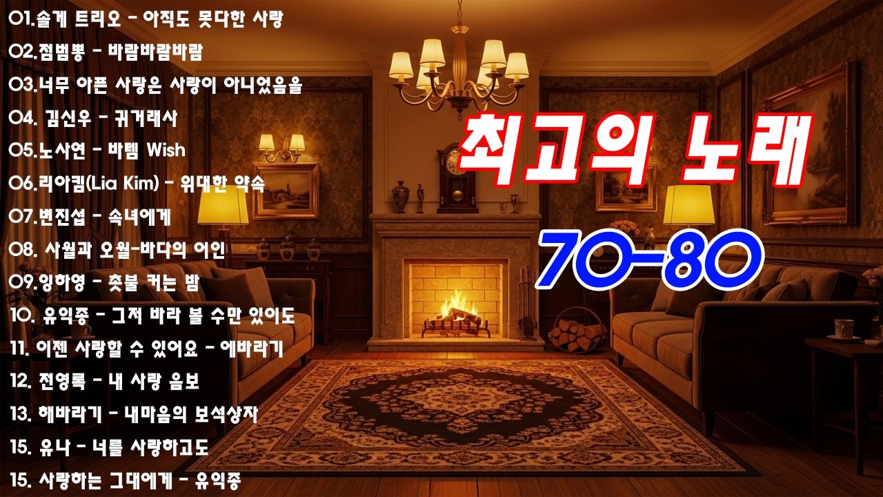 7080 추억의 노래 TOP 33놓치면 후회할걸🕰️💿📼7080 감성 플레이리스트📺촛불 켜는 밤/그댄 봄비를 무척 좋아하나요/아직도 못다한 사랑