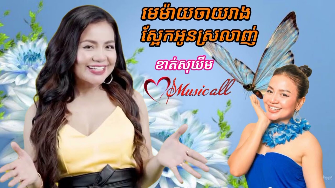 មេម៉ាយចាយរាង ស្អែកអូនស្រលាញ់ ខាត់សុឃីម