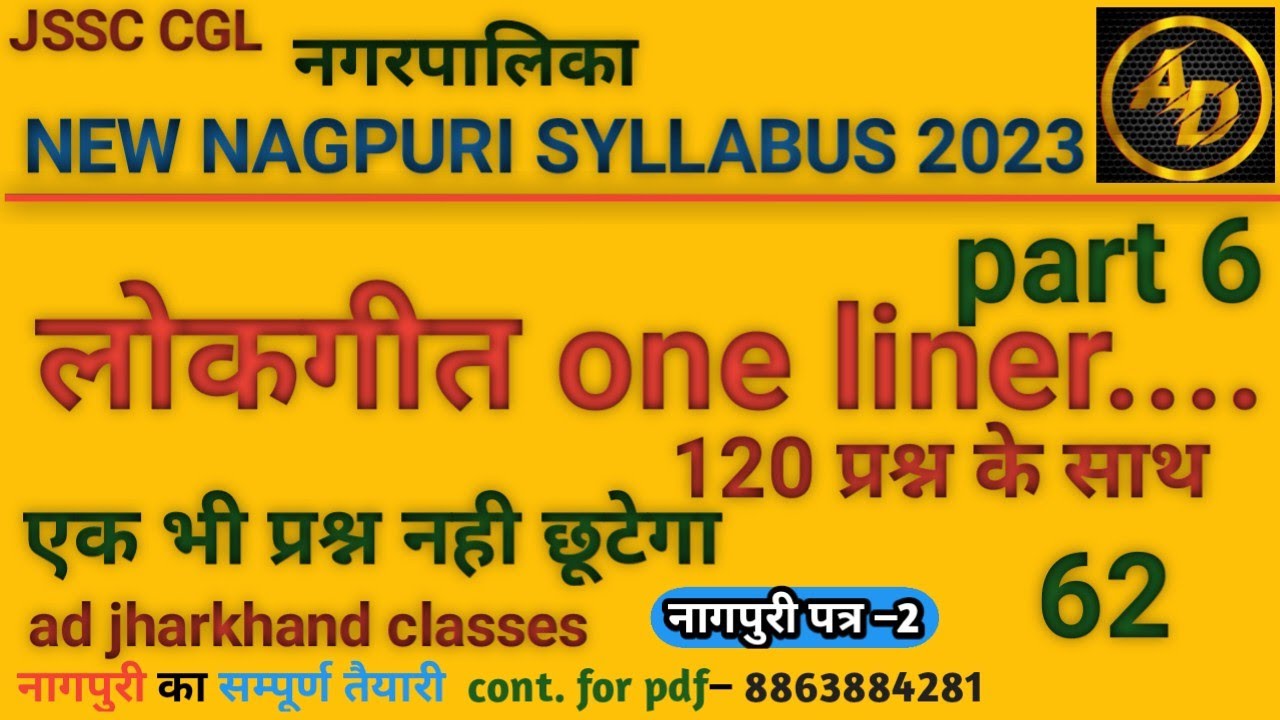#नागपुरी_लोकगीत_one_linner_new_nagpuri_syllabus || #nagpuri_lokgeet_का_सम्पूर्ण_महत्वपूर्ण_प्रश्न